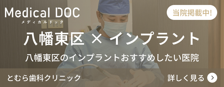 八幡東区インプラント
