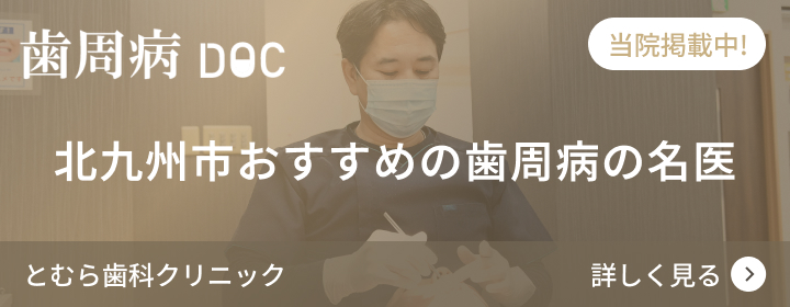 歯周病DOC