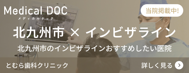 北九州市 × インビザライン
