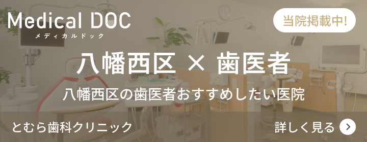 八幡東区歯医者