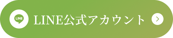 LINE公式アカウント